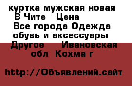 куртка мужская новая. В Чите › Цена ­ 2 000 - Все города Одежда, обувь и аксессуары » Другое   . Ивановская обл.,Кохма г.